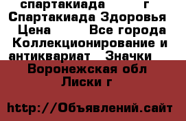 12.1) спартакиада : 1963 г - Спартакиада Здоровья › Цена ­ 99 - Все города Коллекционирование и антиквариат » Значки   . Воронежская обл.,Лиски г.